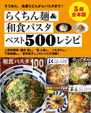 【５冊合本版】らくちん麺＆和食パスタベスト500レシピ