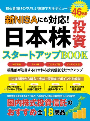 新NISAにも対応！日本株投資スタートアップBOOK【電子書籍】[ ユニバーサルメディア出版編集部 ]