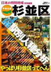 日本の特別地域 特別編集 東京都 杉並区【電子書籍】