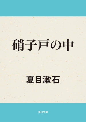 硝子戸の中