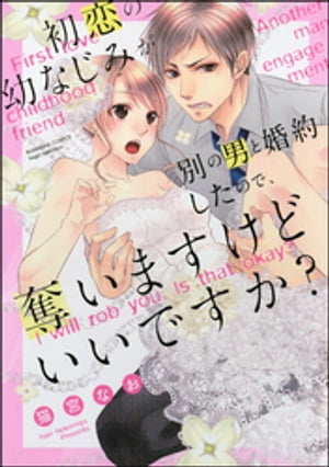 初恋の幼なじみが別の男と婚約したので、奪いますけどいいですか？