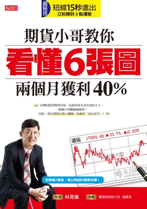 期貨小哥教你看懂6張圖，兩個月獲利40％