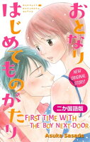 【二か国語版】Love Jossie おとなりはじめてものがたり story02