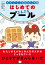 おかしっこ学校はじめ組　はじめての ぷるぷるプール