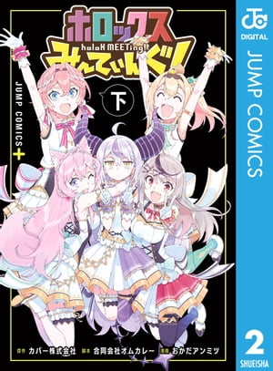 ホロックスみーてぃんぐ！ ～holoX MEETing!～ 下【電子書籍】[ カバー株式会社 ]