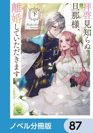 拝啓見知らぬ旦那様、離婚していただきます【ノベル分冊版】　87