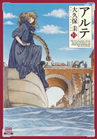 アルテ 19巻【特典イラスト付き】【電子書籍】[ 大久保圭 ]