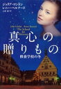 真心の贈りもの～修養学校の冬～【電子書籍】[ ジュリア・ロンドン ]