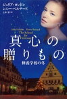 真心の贈りもの～修養学校の冬～【電子書籍】[ ジュリア・ロンドン ]