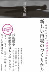 新しい市場のつくりかた 明日のための「余談の多い」経営学【電子書籍】[ 三宅秀道 ]