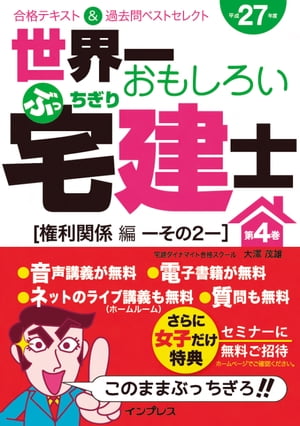 世界一おもしろいぶっちぎり宅建士 第4巻［権利関係編その2］合格テキスト＆過去問ベストセレクト 平成27年度