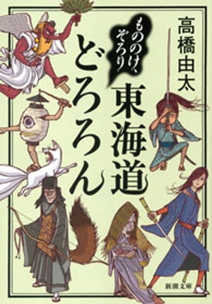 もののけ、ぞろり　東海道どろろん（新潮文庫）