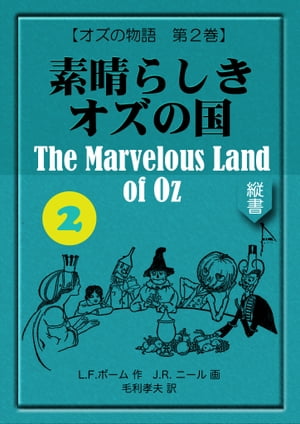 素晴らしきオズの国 The Marvelous Land o