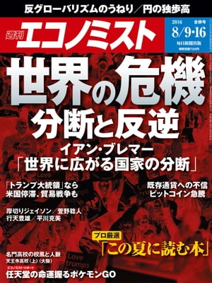 週刊エコノミスト　2016年08月16日号【電子書籍】[ 週刊エコノミスト編集部 ]