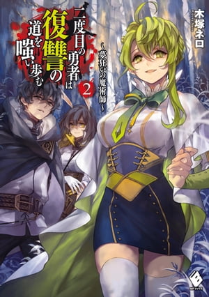 二度目の勇者は復讐の道を嗤い歩む 2　～夢狂いの魔術師～【電子書籍】[ 木塚　ネロ ]