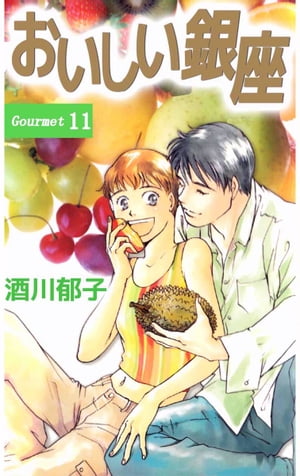 おいしい銀座11【電子書籍】[ 酒川郁子 ]