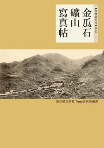 金瓜石礦山寫真帖 1913年台灣金瓜石礦山寫真老照片【電子書籍】[ 絹川建吉 ]