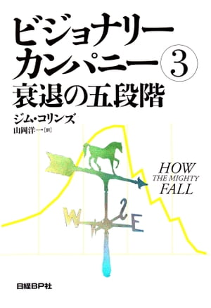 ビジョナリー・カンパニー ビジョナリー・カンパニー3　衰退の五段階【電子書籍】[ ジム・コリンズ ]