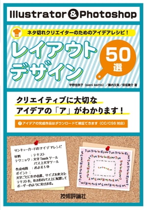 ＜p＞【ご注意：本書は固定レイアウト型の電子書籍です。ビューア機能が制限されたり、環境により表示が異なる場合があります。】本書ではデザイナーの仕事のメインと言うべきレイアウトデザインのアイデア（ネタ）を50収録し，初心者・軽経験者を問わず，アイデアの取っ掛かりというべきものを提供します。アイデアのポイントとそれを表現するためのテクニックをそれぞれ見開きで掲載し，見開きで完結することによって，ひとめで理解できるようになっています。紙面に掲載したレイアウトデザインの完成データはIllustratorおよびPhotoshopで作成されています（CC/CS6対応）が，ダウンロードサービスにより入手できるので紙面のデザインがどのような構成になっているのかをすぐに確認できます。50のレイアウトデザインのアイデアを収録したネタ切れを解消するアイデアレシピ，パラパラ見るだけでも新しいインスピレーションが湧き上がってくるハズです。＜/p＞画面が切り替わりますので、しばらくお待ち下さい。 ※ご購入は、楽天kobo商品ページからお願いします。※切り替わらない場合は、こちら をクリックして下さい。 ※このページからは注文できません。