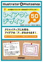 ＜p＞【ご注意：本書は固定レイアウト型の電子書籍です。ビューア機能が制限されたり、環境により表示が異なる場合があります。】本書ではデザイナーの仕事のメインと言うべきレイアウトデザインのアイデア（ネタ）を50収録し，初心者・軽経験者を問わず，アイデアの取っ掛かりというべきものを提供します。アイデアのポイントとそれを表現するためのテクニックをそれぞれ見開きで掲載し，見開きで完結することによって，ひとめで理解できるようになっています。紙面に掲載したレイアウトデザインの完成データはIllustratorおよびPhotoshopで作成されています（CC/CS6対応）が，ダウンロードサービスにより入手できるので紙面のデザインがどのような構成になっているのかをすぐに確認できます。50のレイアウトデザインのアイデアを収録したネタ切れを解消するアイデアレシピ，パラパラ見るだけでも新しいインスピレーションが湧き上がってくるハズです。＜/p＞画面が切り替わりますので、しばらくお待ち下さい。 ※ご購入は、楽天kobo商品ページからお願いします。※切り替わらない場合は、こちら をクリックして下さい。 ※このページからは注文できません。