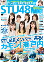 ＜p＞瀬戸内7県を拠点に活動している女性アイドルグループ・STU48のメンバーが瀬戸内7県を取材して魅力を発信する連載「カモン！瀬戸内」（情報誌「関西ウォーカー」掲載）を中心にまとめた「STU48Walker」が発売！瀬戸内7県の観光ガイド特集のほか、グループ結成3周年に合わせた記念インタビュー、全メンバーのプロフィールBOOKなど、ここでしか読めない記事、撮り下ろし写真満載の内容となっている。●「STU48Walker」の気になる内容は?巻頭特別企画として、グループ結成3周年を記念したメンバーによるスペシャルトーク座談会をお届け！この本だけのために撮影した写真も多数掲載している。●瀬戸内7県をメンバーがガイド！未掲載カットも多数関西ウォーカーで連載したSTU48メンバーによる瀬戸内7県ガイドをパワーUPして大特集！連載に入りきらなかった写真もたくさん掲載している。●全メンバー紹介！独占アンケートを公開1期生、ドラフト3期生はもちろん、昨年加入した2期研究生を含む全メンバーに独自取材。ここでしか読めないメンバーの魅力が発見できる必読の内容となっている。そのほかにも、STU48の歴史を振り返る「3周年ヒストリー」など企画も掲載。活動の軌跡を年表で紹介したり、全メンバーにアンケート取材も実施。現在進行形で進化し続けるSTU48の今がわかる一冊だ。※掲載情報は紙版発行時のものであり、施設の都合により営業時間等が変更になる場合があります。クーポン・応募券は収録しておりません。一部記事・写真は掲載していない場合があります。＜/p＞画面が切り替わりますので、しばらくお待ち下さい。 ※ご購入は、楽天kobo商品ページからお願いします。※切り替わらない場合は、こちら をクリックして下さい。 ※このページからは注文できません。