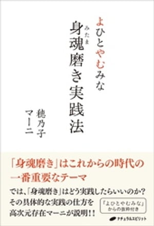 よひとやむみな 身魂磨き実践法