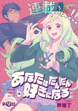 あなたはだんだん好きになる＜連載版＞9話　あなたはだんだん百合になる【電子書籍】[ 芦垣丁 ]