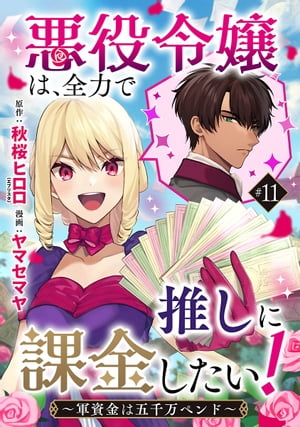 悪役令嬢は、全力で推しに課金したい！ 〜軍資金は五千万ペンド〜(話売り)　#11