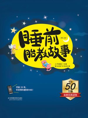 睡前胎教故事（第二版）【電子書籍】[ 小月姐姐 ]