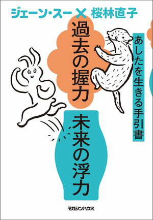 過去の握力 未来の浮力　あしたを生きる手引書【電子書籍】[ ジェーン・スー ]のサムネイル