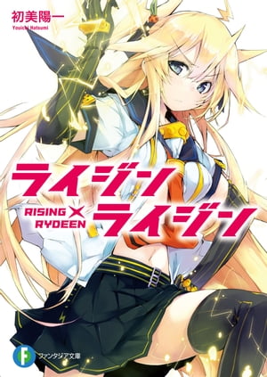 ライジン×ライジン　RISING×RYDEEN【電子書籍】[ 初美　陽一 ]