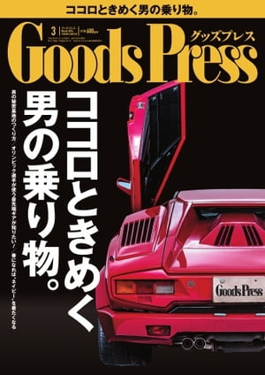 GoodsPress 2014年3月号 2014年3月号【電子書籍】