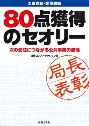 工事成績・業務成績　８０点獲得のセオリー