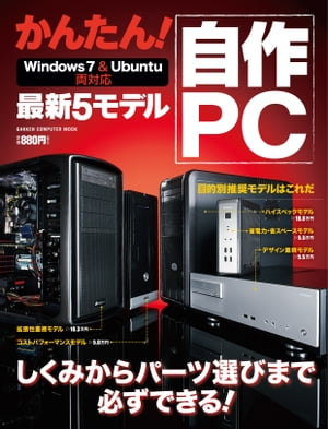 かんたん！ 自作PC 最新5モデル Win7＆Ubuntu両対応【電子書籍】