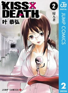 KISS×DEATH 2【電子書籍】[ 叶恭弘 ]