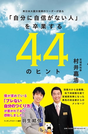 「自分に自信がない人」を卒業する44のヒント東日本大震災復興のリーダーが語る【電子書籍】[ 村井嘉浩 ]