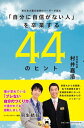 「自分に自信がない人」を卒業する44のヒント 東日本大震災復興のリーダーが語る【電子書籍】[ 村井嘉浩 ]