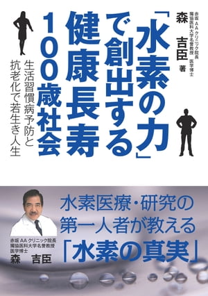 「水素の力」で創出する健康長寿100歳社会