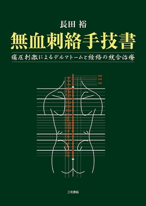 無血刺絡手技書 痛圧刺激法によるデルマトームと経絡の統合治療【電子書籍】[ 長田裕 ]