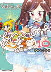 あいまいみー　（10）【電子書籍】[ ちょぼらうにょぽみ ]