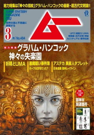 ムー 2021年3月号