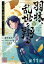 【単話版】羽林、乱世を翔る〜異伝　淡海乃海〜 第11話