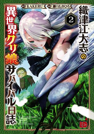 【期間限定　無料お試し版　閲覧期限2024年6月2日】織津江大志の異世界クリ娘サバイバル日誌　２