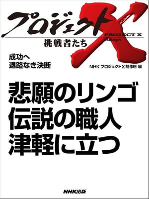 「悲願のリンゴ 伝説の職人　津軽