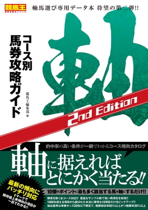 コース別馬券攻略ガイド 軸　2nd Edition