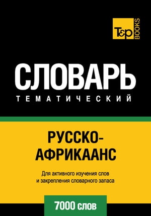 Русско-африкаанс тематический словарь. 7000 слов