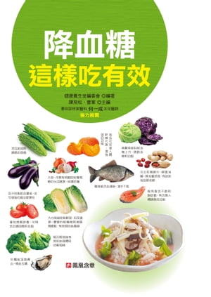 降血糖這樣吃有效-食療圖鑑