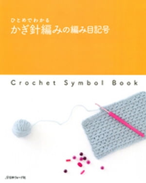 ひとめでわかる　かぎ針編みの編み目記号