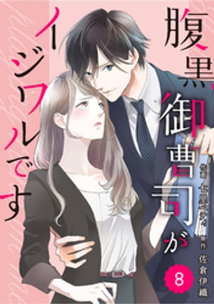 comic Berry’s腹黒御曹司がイジワルです8巻