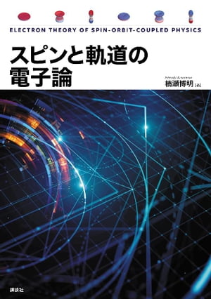 スピンと軌道の電子論【電子書籍】[ 楠瀬博明 ]